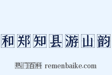和郑知县游山韵是什么意思的图片